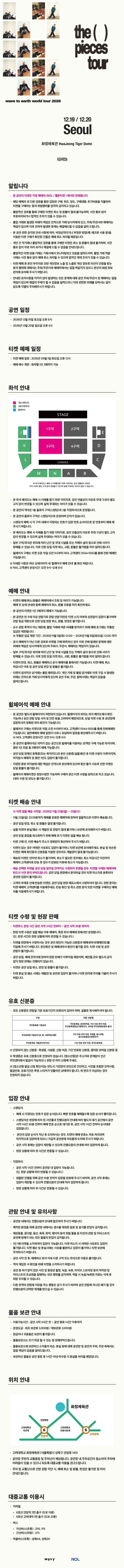 웨이브투어스 서울 단독 콘서트 티켓팅 안내