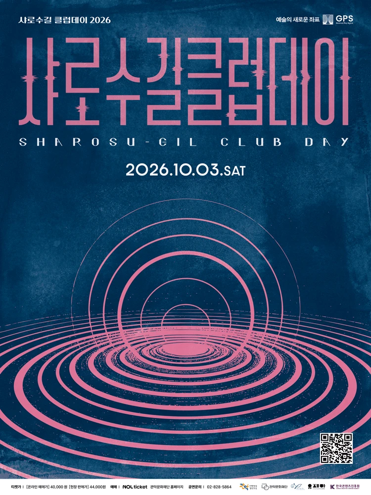 2026 샤로수길 클럽데이 티켓팅 안내
