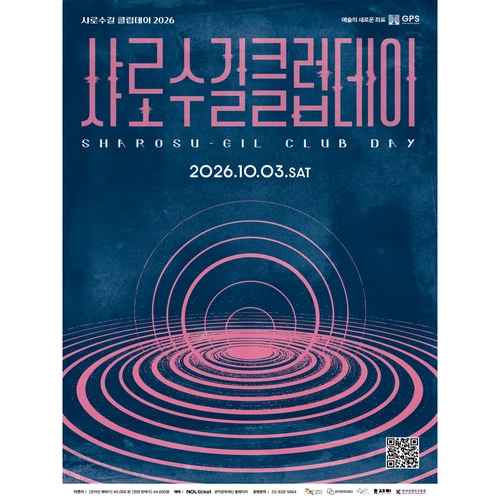 2026 샤로수길 클럽데이 티켓팅 안내
