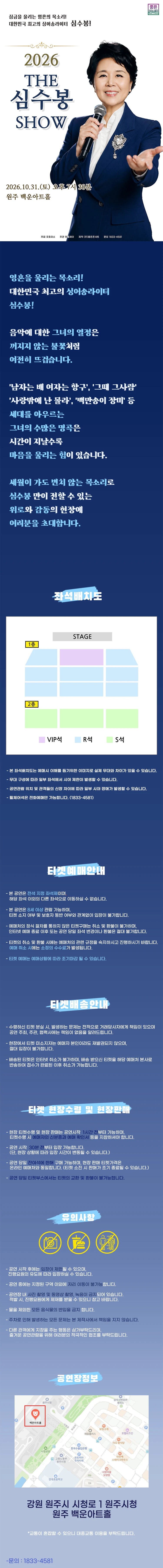 2026 The 심수봉 SHOW - 원주 티켓팅 안내
