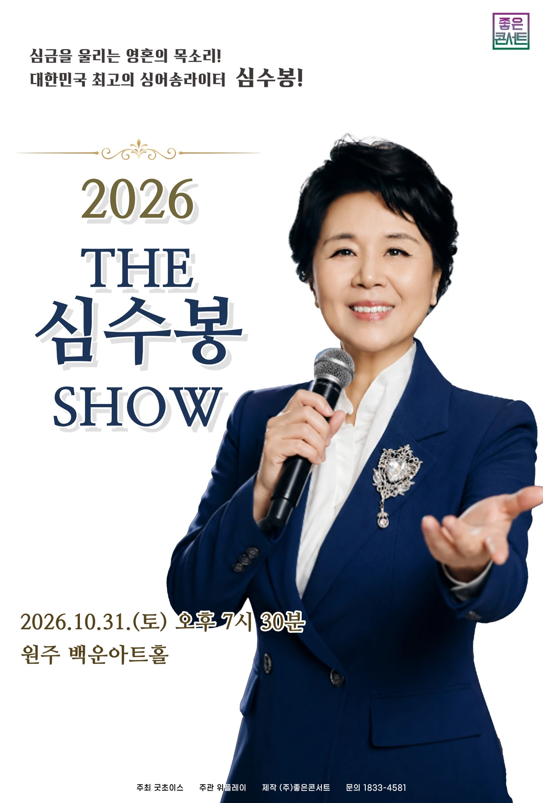 2026 The 심수봉 SHOW - 원주 티켓팅 안내