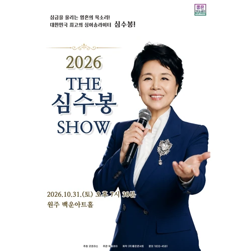 2026 The 심수봉 SHOW - 원주 티켓팅 안내