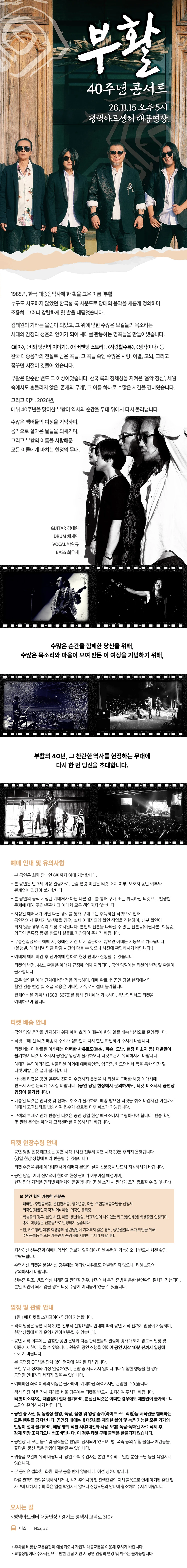 2026 부활 40주년 콘서트 - 평택 티켓팅 안내