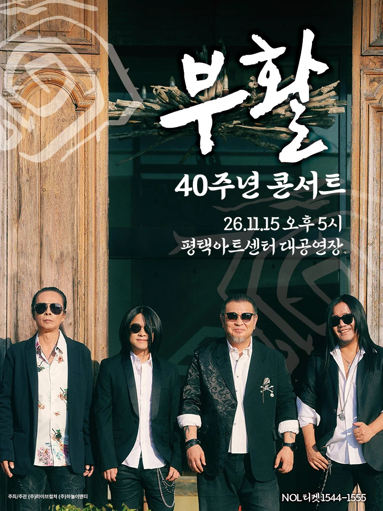2026 부활 40주년 콘서트 - 평택 티켓팅 안내