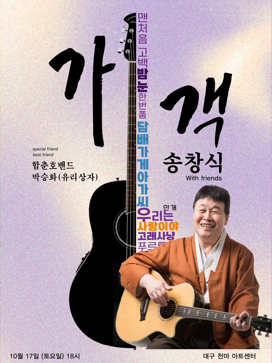 송창식 with friends 〈 가객 〉 - 대구 티켓팅 안내