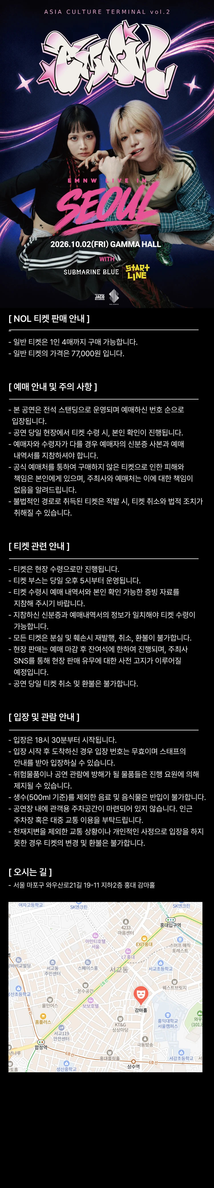 EMNW Live in Seoul 티켓팅 안내