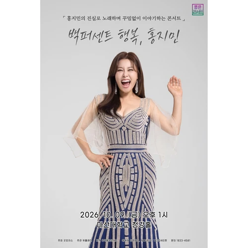 홍지민 뮤직 토크 콘서트: 백퍼센트 행복, 홍지민 - 마산 티켓팅 안내