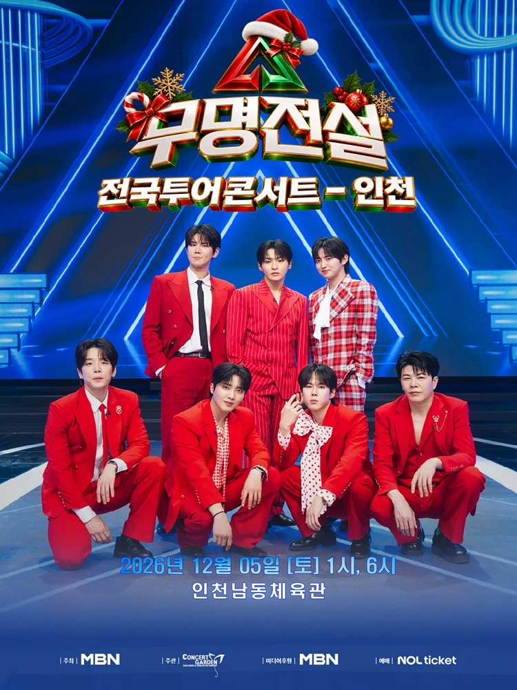 2026 무명전설 전국투어 콘서트 - 인천 티켓팅 안내