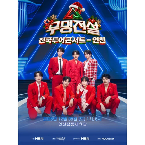 2026 무명전설 전국투어 콘서트 - 인천 티켓팅 안내