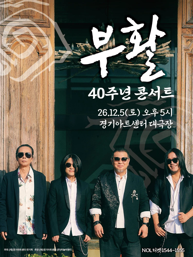 2026 부활 연말 콘서트 - 수원 티켓팅 안내