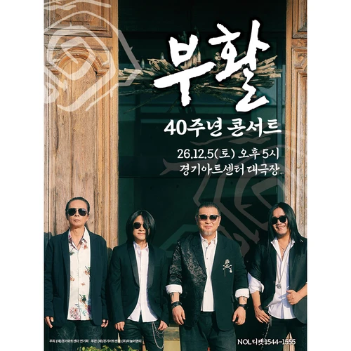 2026 부활 연말 콘서트 - 수원 티켓팅 안내