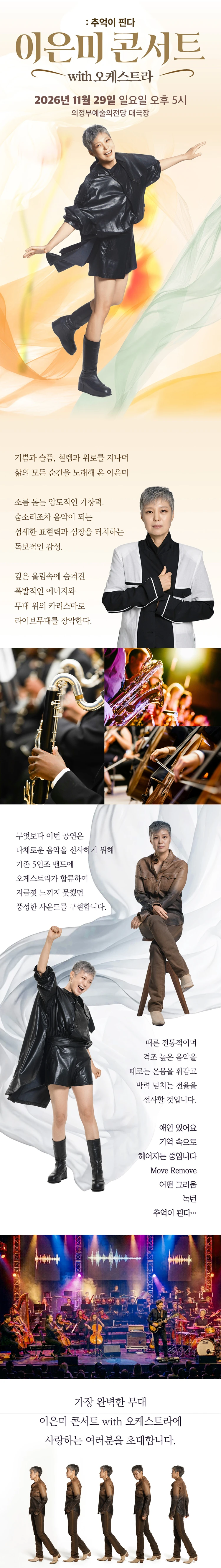 이은미 콘서트 with 오케스트라 : 추억이 핀다 - 의정부 티켓팅 안내
