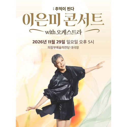이은미 콘서트 with 오케스트라 : 추억이 핀다 - 의정부 티켓팅 안내