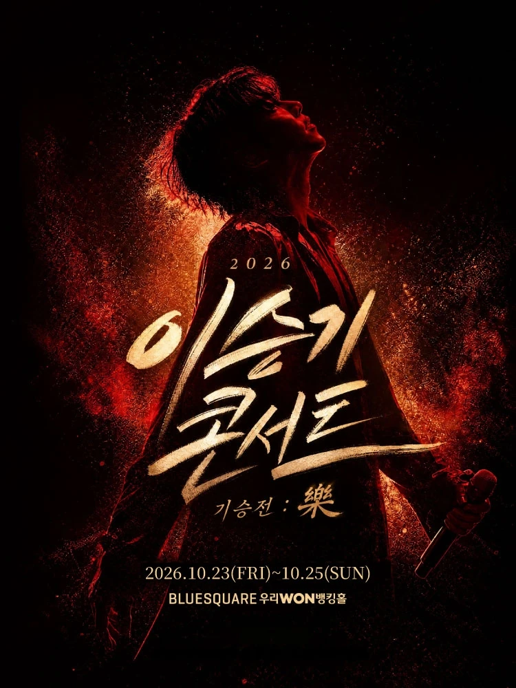 2026 이승기 콘서트 〈기승전 : 樂〉 티켓팅 안내