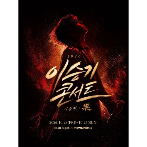 2026 이승기 콘서트 〈기승전 : 樂〉 티켓팅 안내