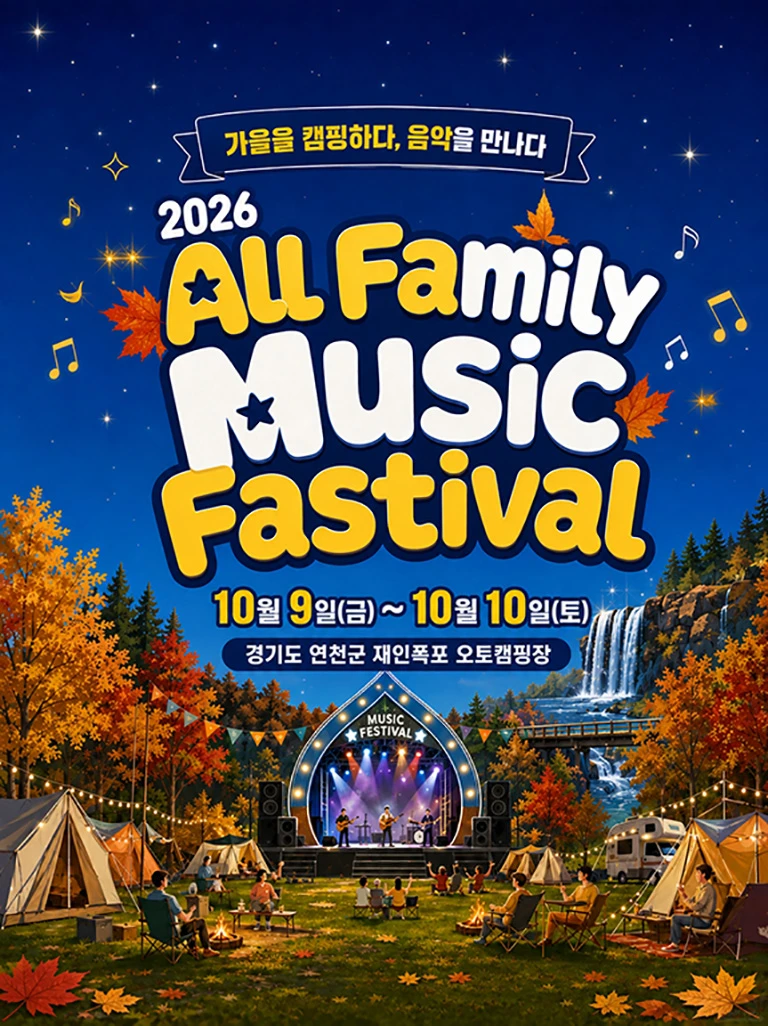 2026 All Family Music Festival - 연천 티켓팅 안내