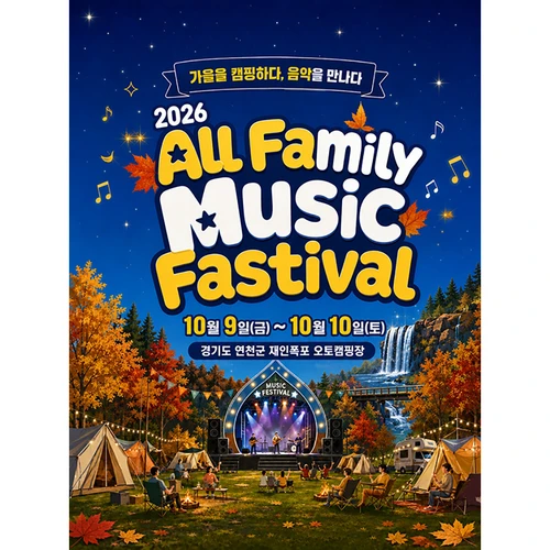 2026 All Family Music Festival - 연천 티켓팅 안내