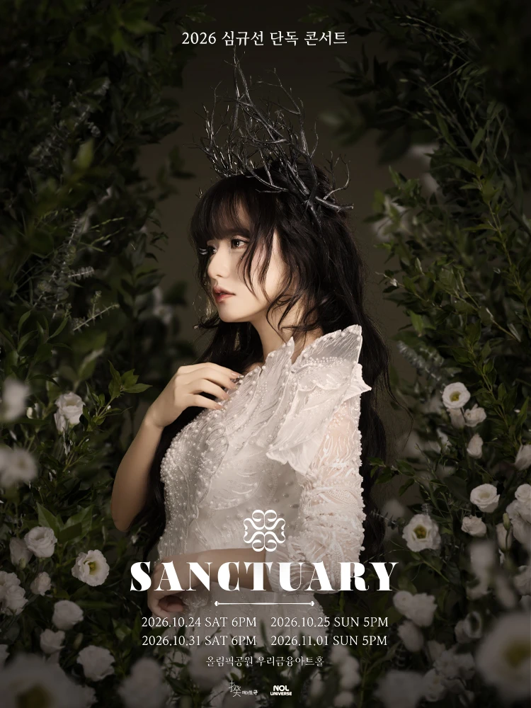 2026 심규선 단독 콘서트 ［SANCTUARY］ 티켓팅 안내
