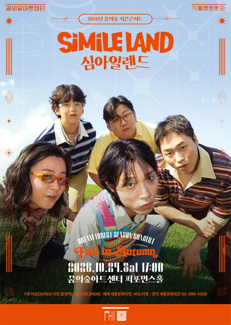 〈2026 꿈의숲 시즌콘서트 : Fall in Autumn〉 티켓팅 안내