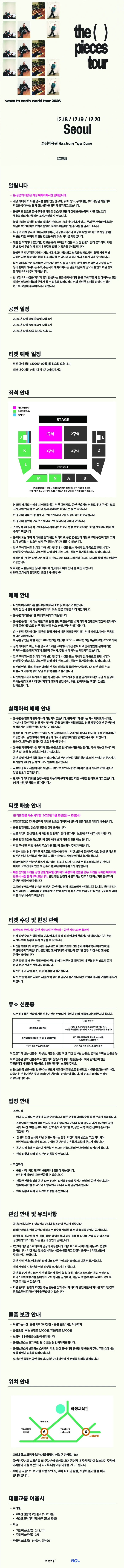 웨이브투어스 서울 단독 콘서트 티켓팅 안내