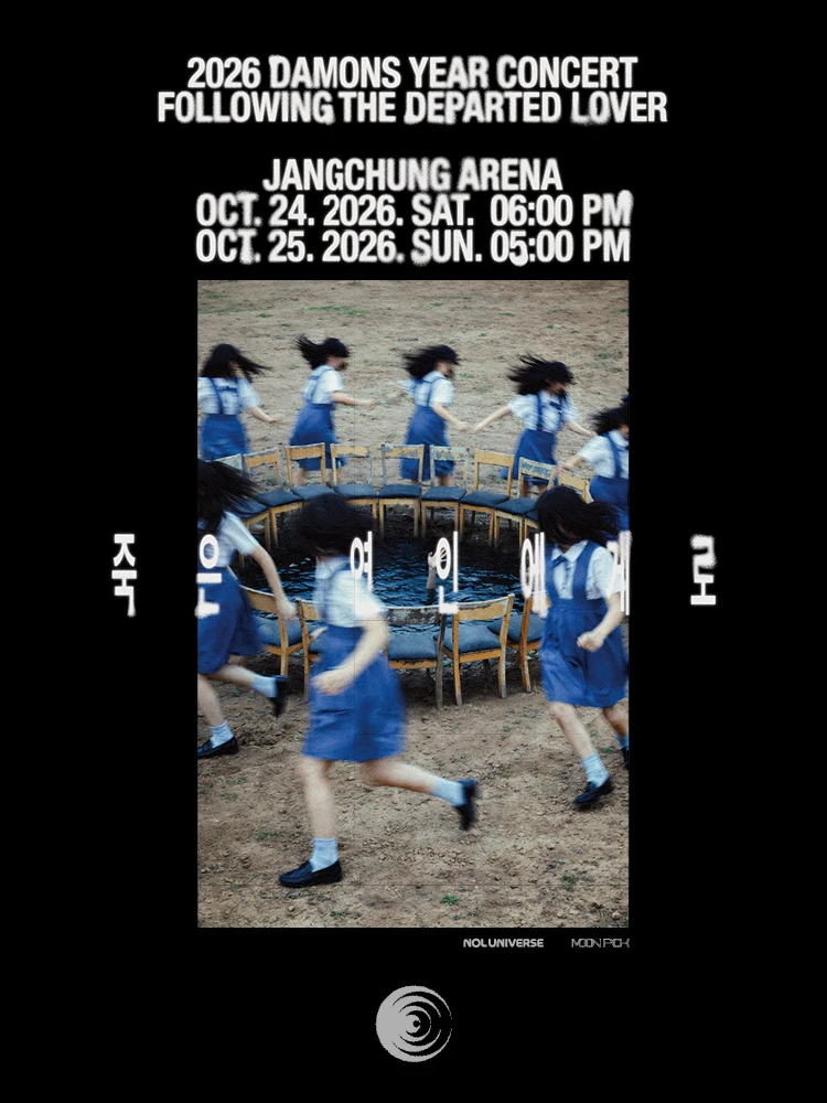 2026 데이먼스 이어 콘서트 〈죽은 연인에게로〉 티켓팅 안내