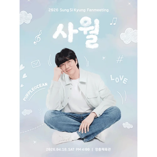 2026 성시경 팬미팅 "사월"