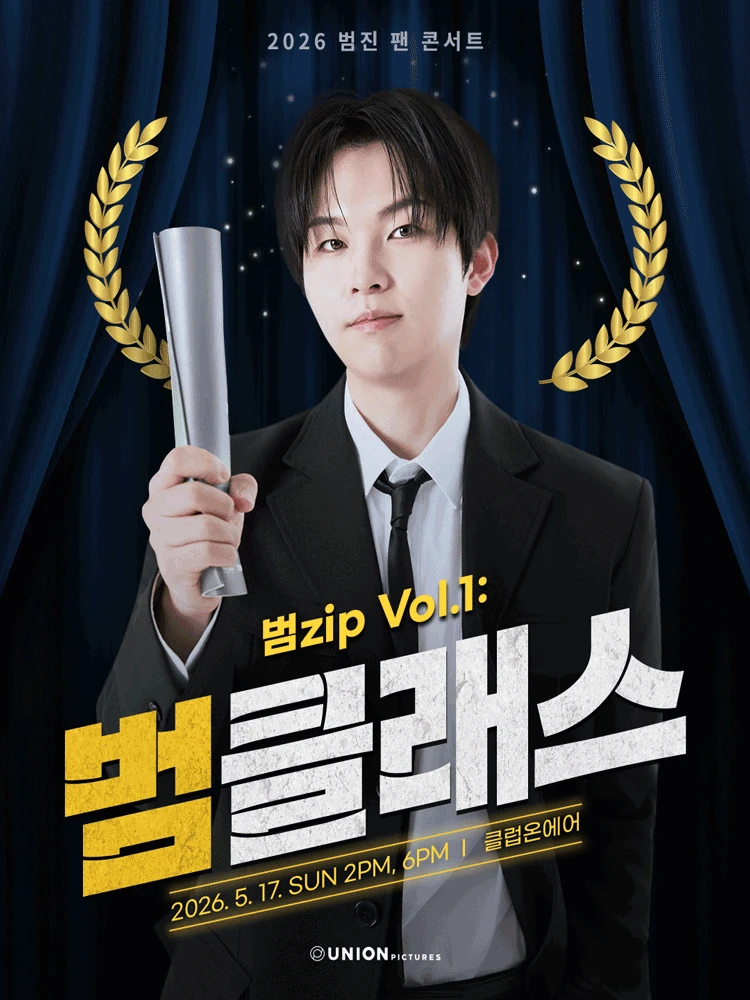 2026 범진 팬 콘서트〈범zip Vol.1 : 범클래스〉 티켓팅 안내