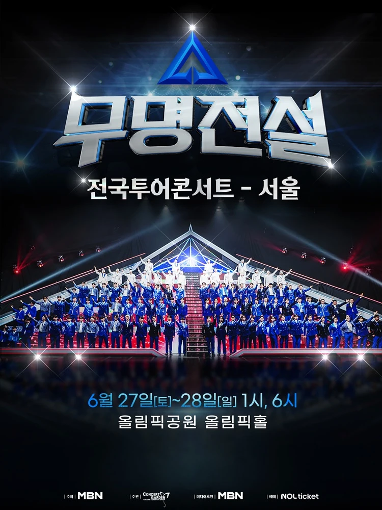 2026 무명전설 전국투어 콘서트 - 서울 티켓팅 안내