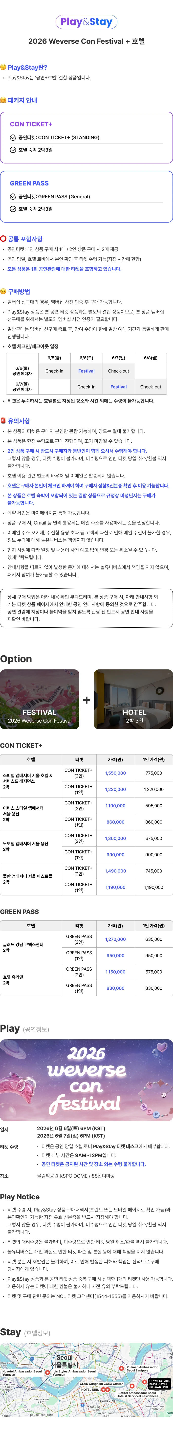 ［Play＆Stay］2026 Weverse Con Festival + Hotels 티켓팅 안내