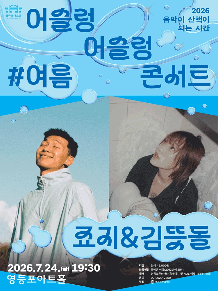 영등포아트홀 기획공연 ［죠지＆김뜻돌］ 티켓팅 안내