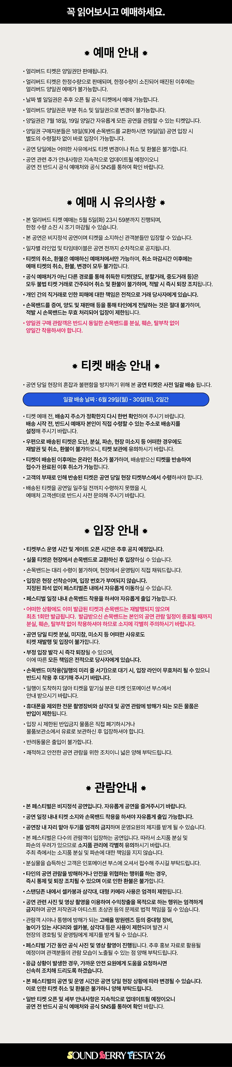 SOUNDBERRY FESTA’ 26 - 얼리버드 티켓 티켓팅 안내