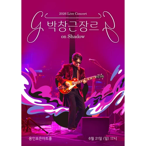 박창근 장르 on Shadow - 용인 티켓팅 안내