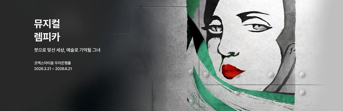 2026 노을 콘서트 ‘Cafe 유월’ 티켓팅 안내