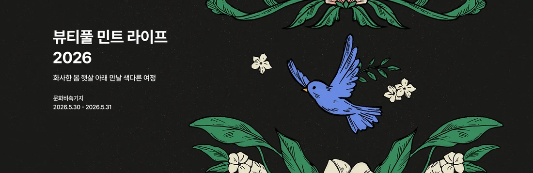 2026 노을 콘서트 ‘Cafe 유월’ 티켓팅 안내