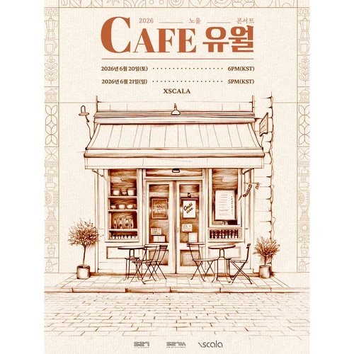2026 노을 콘서트 ‘Cafe 유월’ 티켓팅 안내