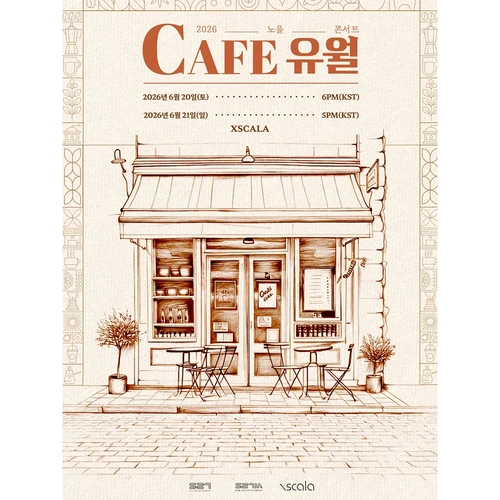 2026 노을 콘서트 ‘Cafe 유월’ 티켓팅 안내