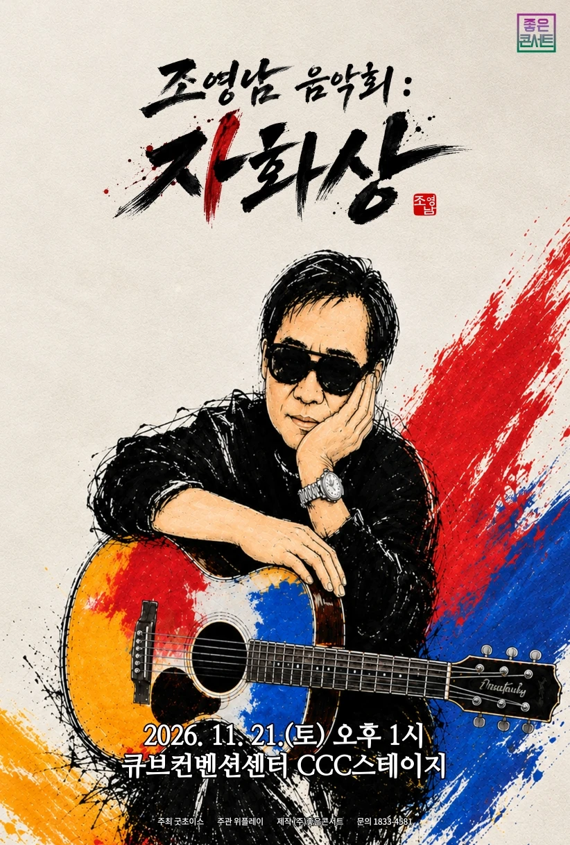 조영남 전국투어 콘서트 : 조영남 음악회 〈자화상〉 - 서울 티켓팅 안내