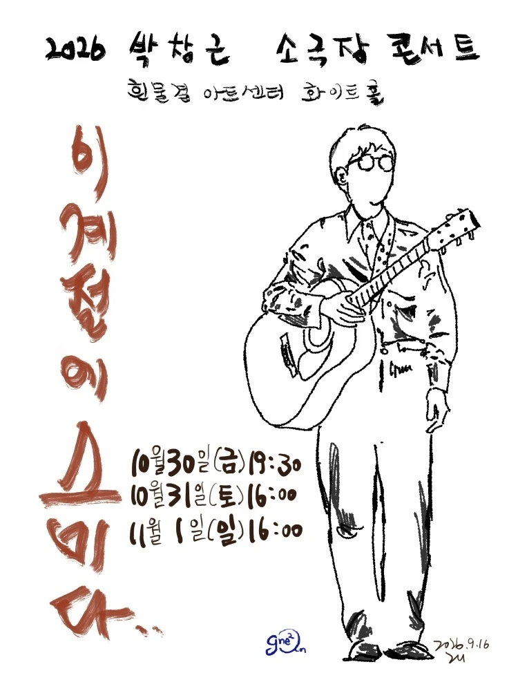 2026 박창근 소극장 콘서트 - 이 계절에 스미다 티켓팅 안내
