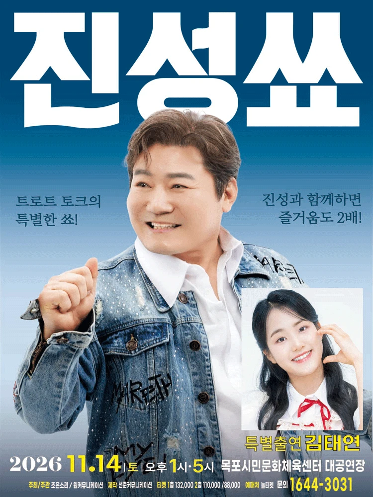 2026 진성 단독 토크콘서트 "진성쑈"-목포 티켓팅 안내
