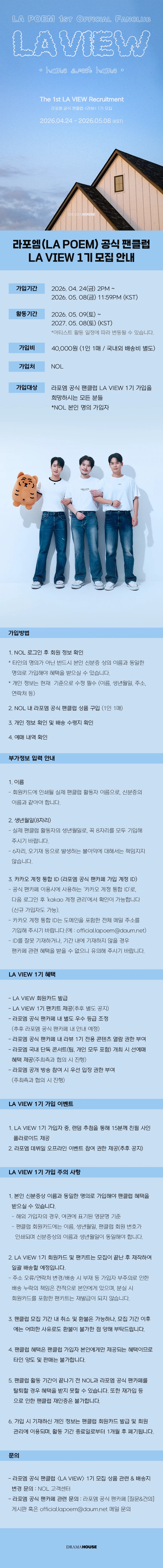 라포엠(LA POEM) 공식 팬클럽 LA VIEW 1기 모집 티켓팅 안내