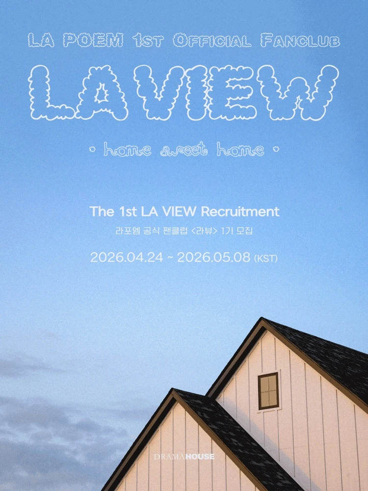 라포엠(LA POEM) 공식 팬클럽 LA VIEW 1기 모집 티켓팅 안내