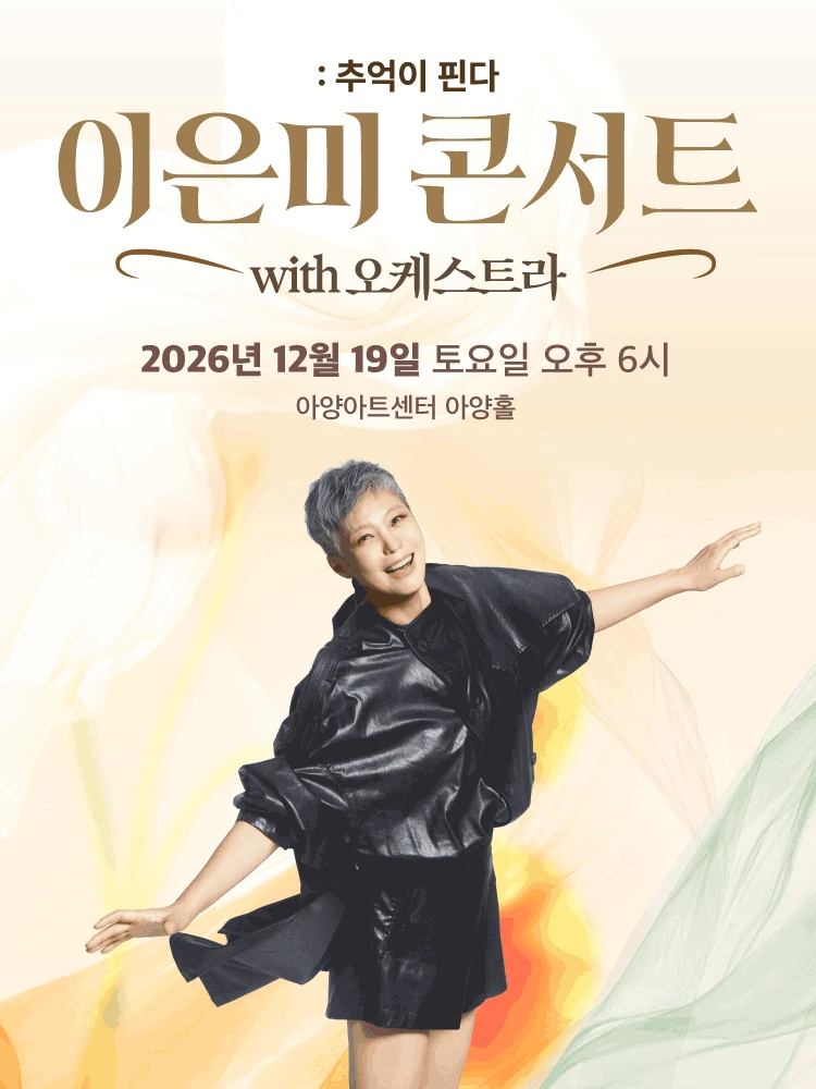 이은미 콘서트 with 오케스트라 : 추억이 핀다 - 대구 티켓팅 안내