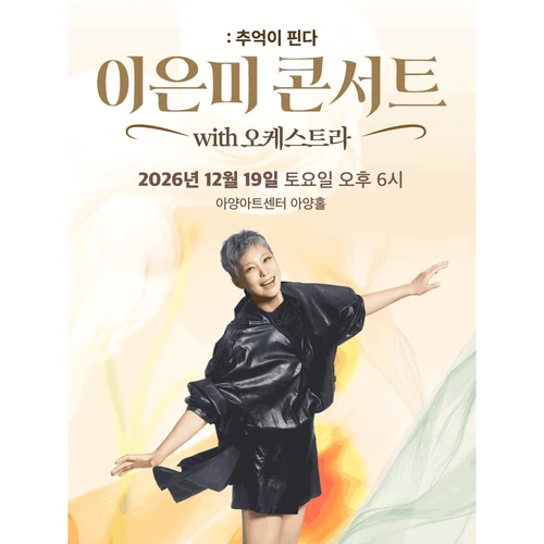이은미 콘서트 with 오케스트라 : 추억이 핀다 - 대구 티켓팅 안내