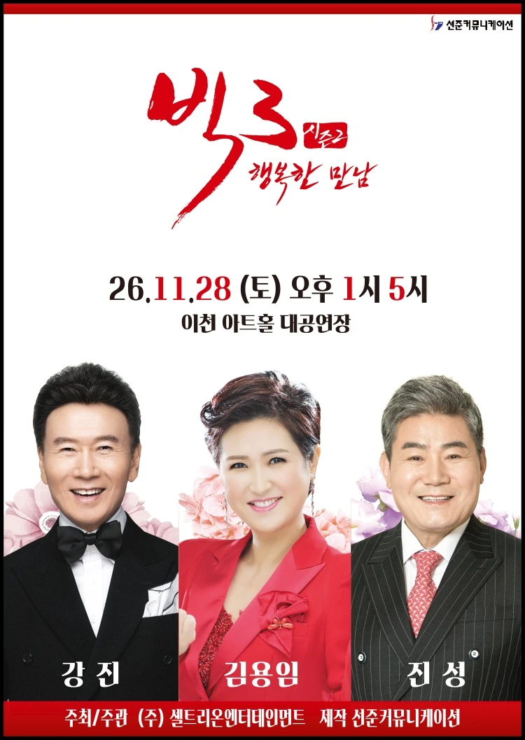 ［이천］ 2026 빅3 “행복한만남” - 강진, 김용임, 진성 티켓팅 안내