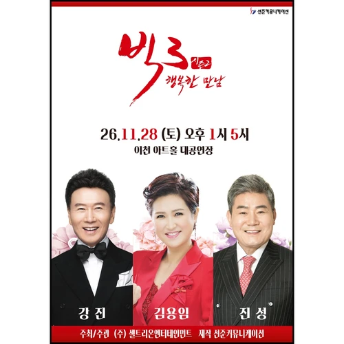 ［이천］ 2026 빅3 “행복한만남” - 강진, 김용임, 진성 티켓팅 안내