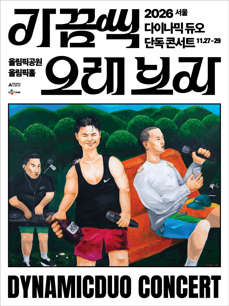 2026 다이나믹 듀오 단독 콘서트 "가끔씩 오래 보자" - 서울 티켓팅 안내