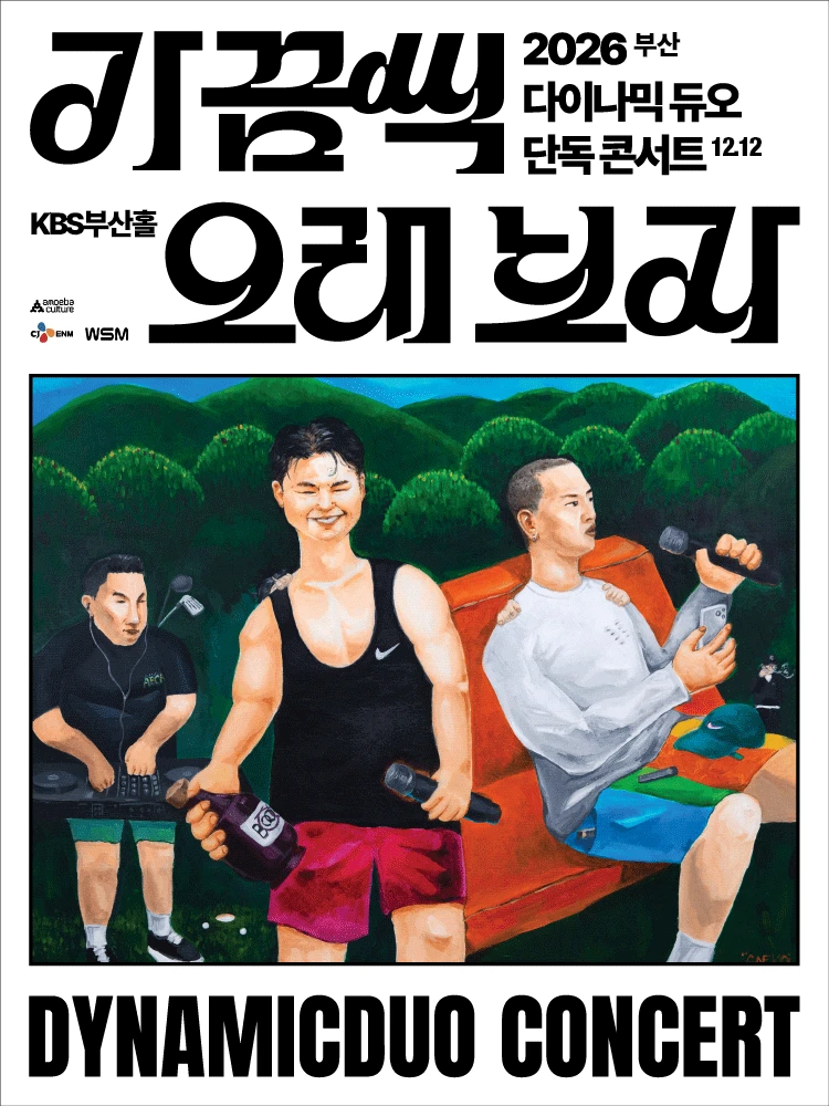 2026 다이나믹 듀오 단독 콘서트 “가끔씩 오래 보자” - 부산 티켓팅 안내