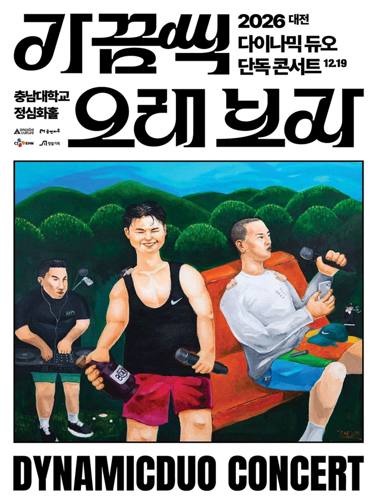 2026 다이나믹 듀오 단독 콘서트 "가끔씩 오래 보자" - 대전 티켓팅 안내