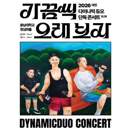 2026 다이나믹 듀오 단독 콘서트 ＂가끔씩 오래 보자＂ - 대전 티켓팅 안내