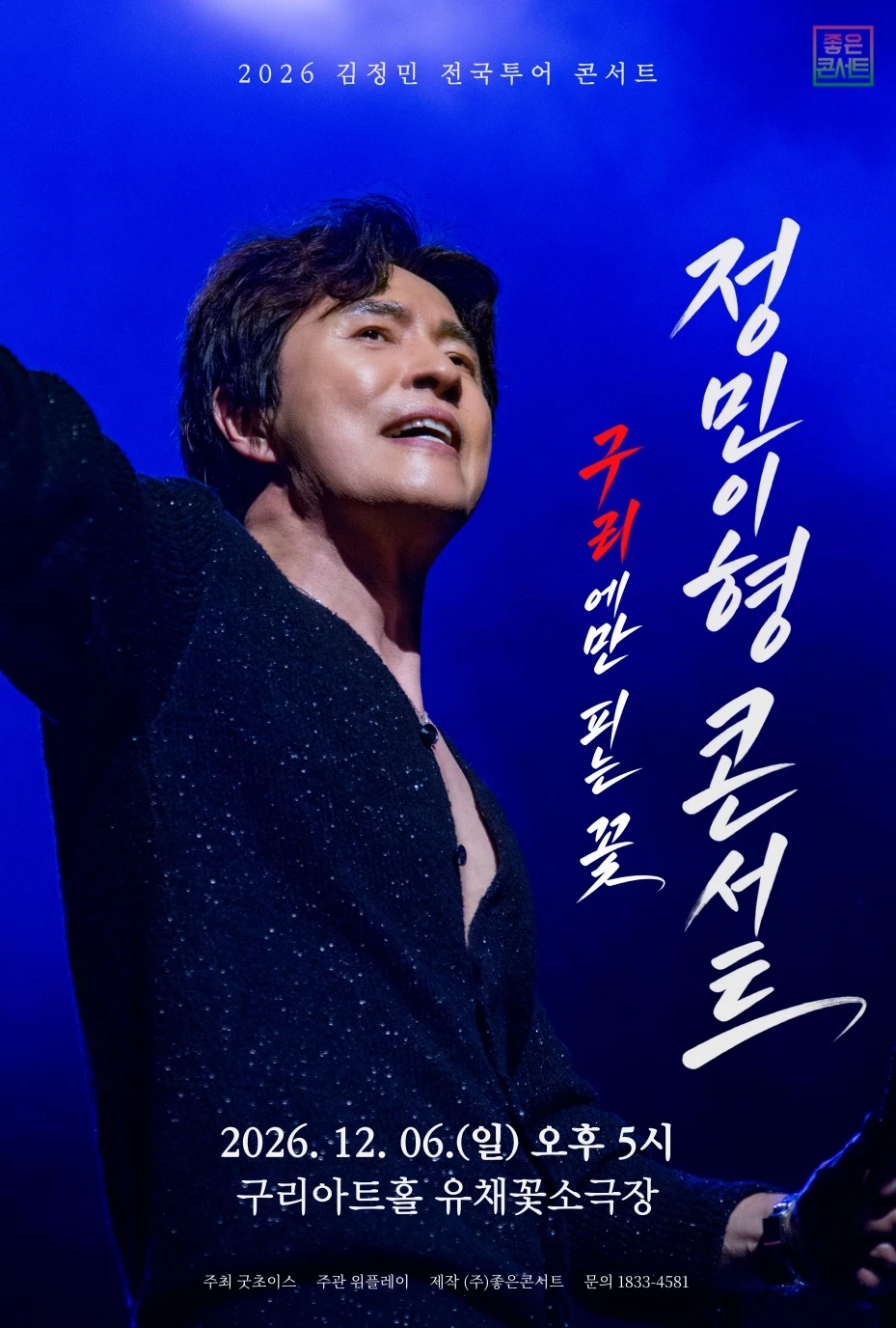 2026 김정민 전국투어 : 정민이형 콘서트 - 구리 티켓팅 안내